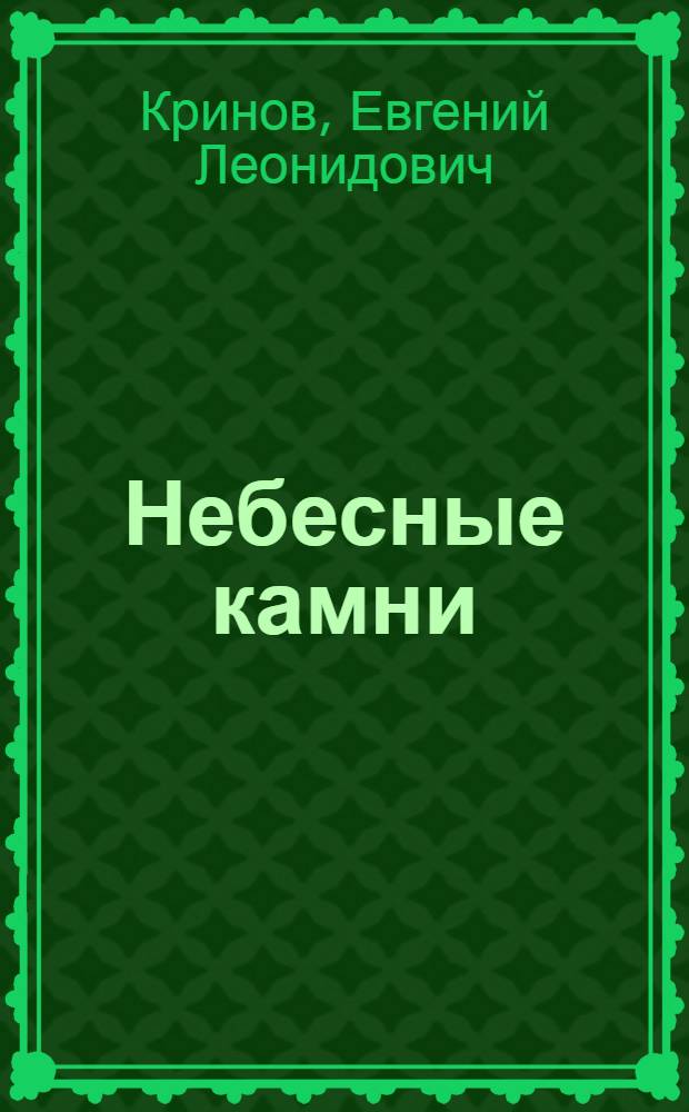 Небесные камни (метеориты)