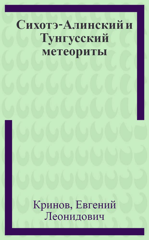 Сихотэ-Алинский и Тунгусский метеориты : Стенограмма публичной лекции..