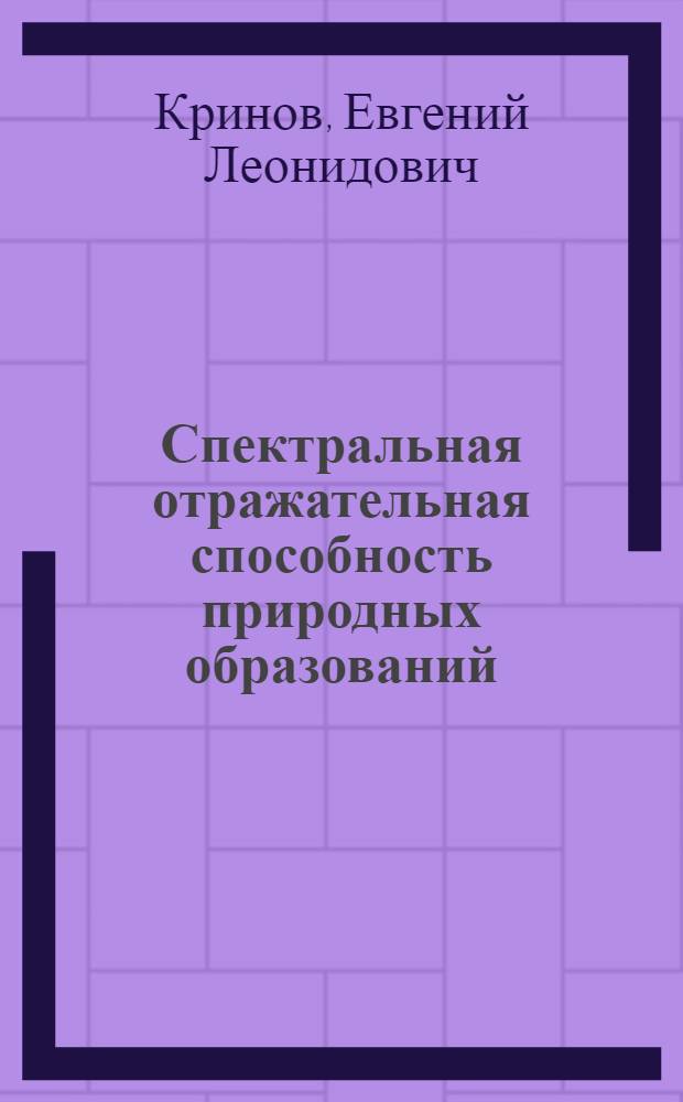 Спектральная отражательная способность природных образований