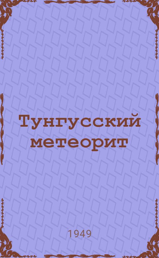 Тунгусский метеорит