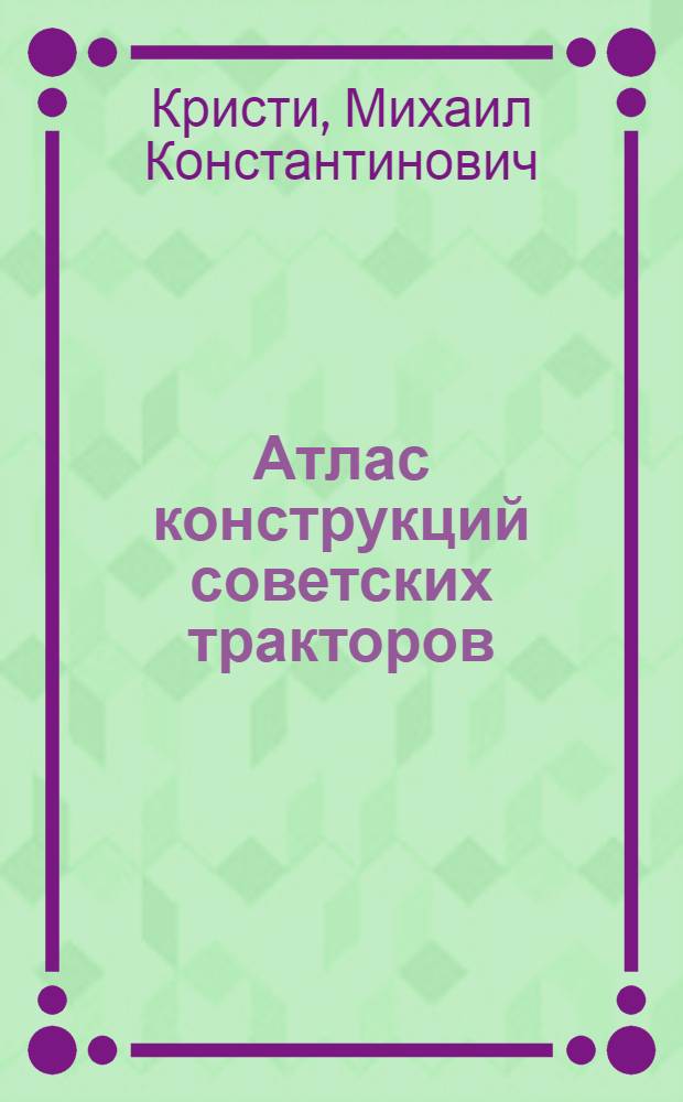 Атлас конструкций советских тракторов; Двигатели