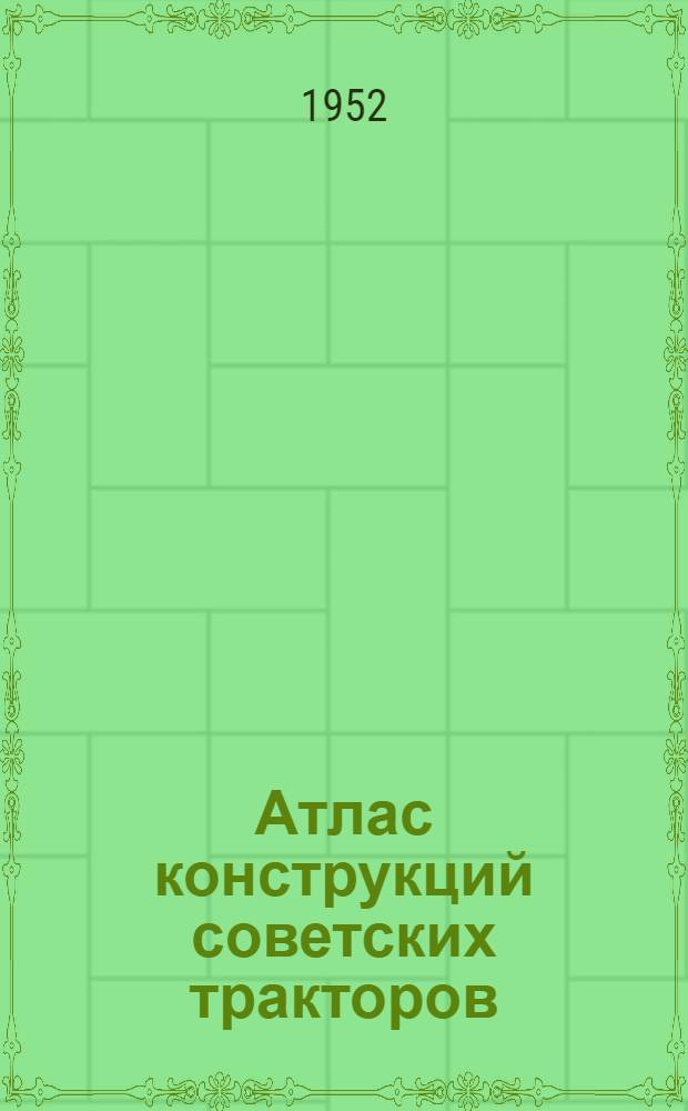 Атлас конструкций советских тракторов; Шасси