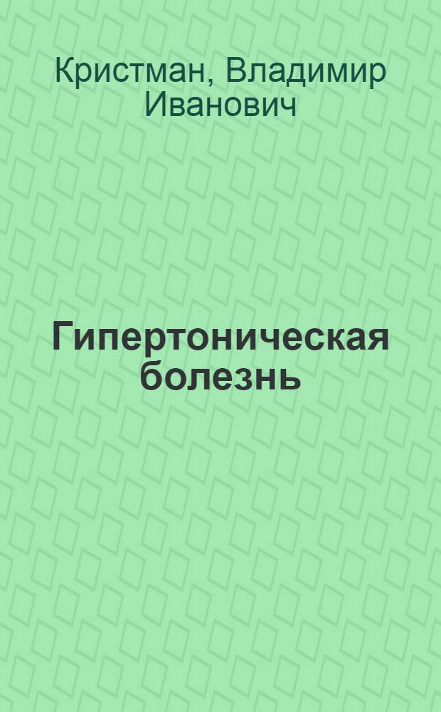 Гипертоническая болезнь