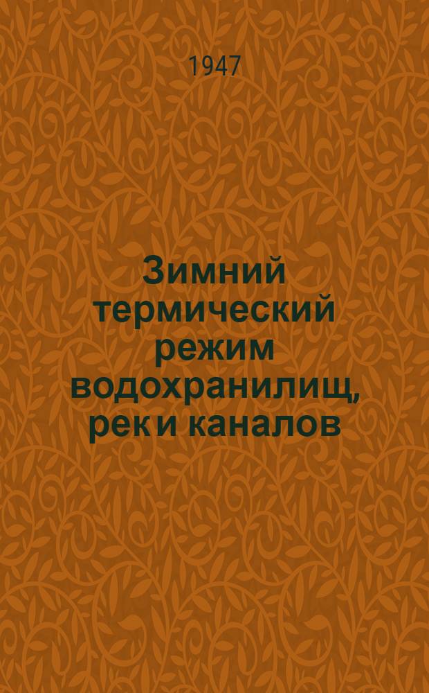 Зимний термический режим водохранилищ, рек и каналов : Элементы теории и методики инж. расчета