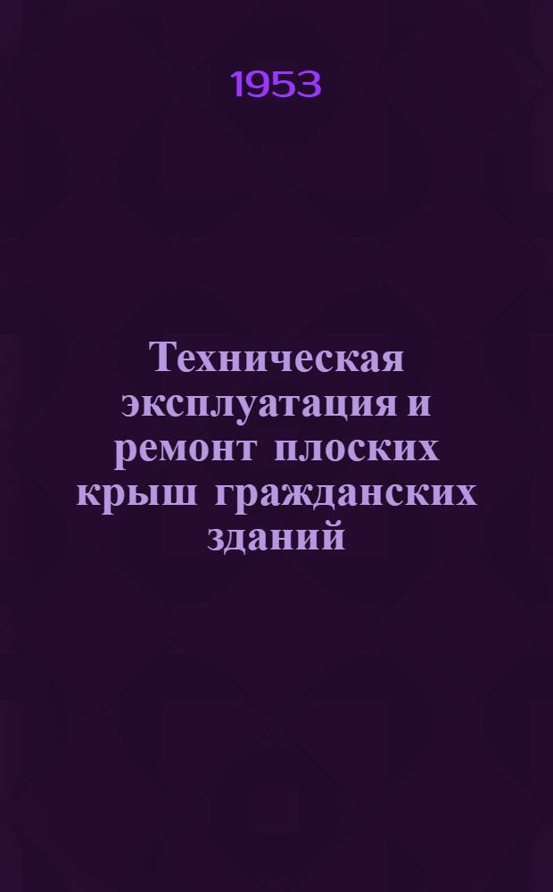Техническая эксплуатация и ремонт плоских крыш гражданских зданий