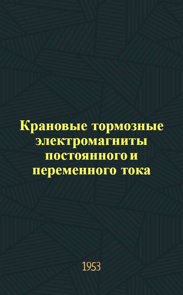 Крановые тормозные электромагниты постоянного и переменного тока : Руководство по выбору, установке и уходу
