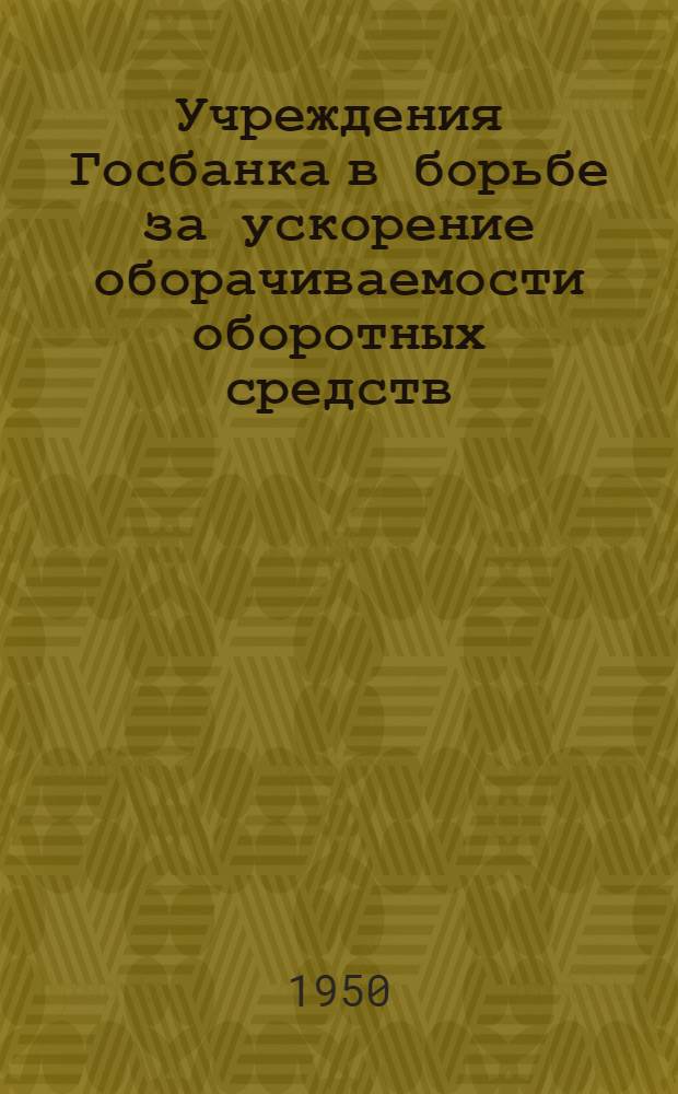 Учреждения Госбанка в борьбе за ускорение оборачиваемости оборотных средств
