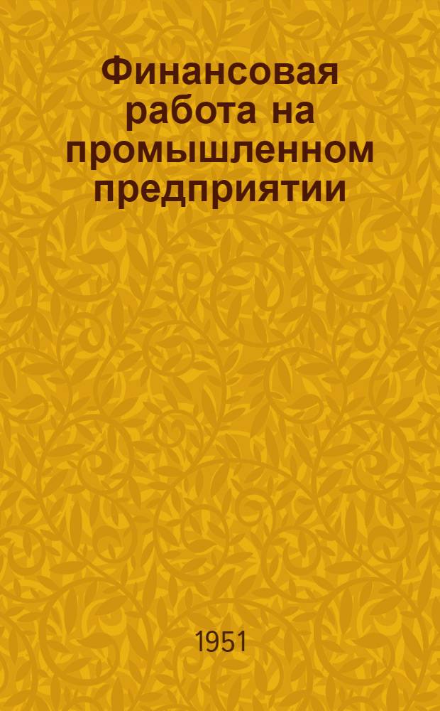 Финансовая работа на промышленном предприятии : (На опыте пром. предприятий г. Ленинграда)