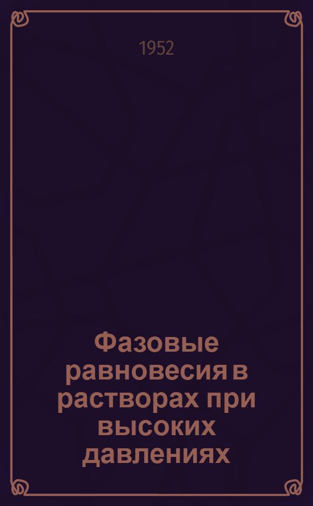 Фазовые равновесия в растворах при высоких давлениях