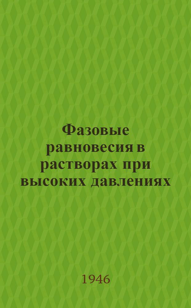 Фазовые равновесия в растворах при высоких давлениях