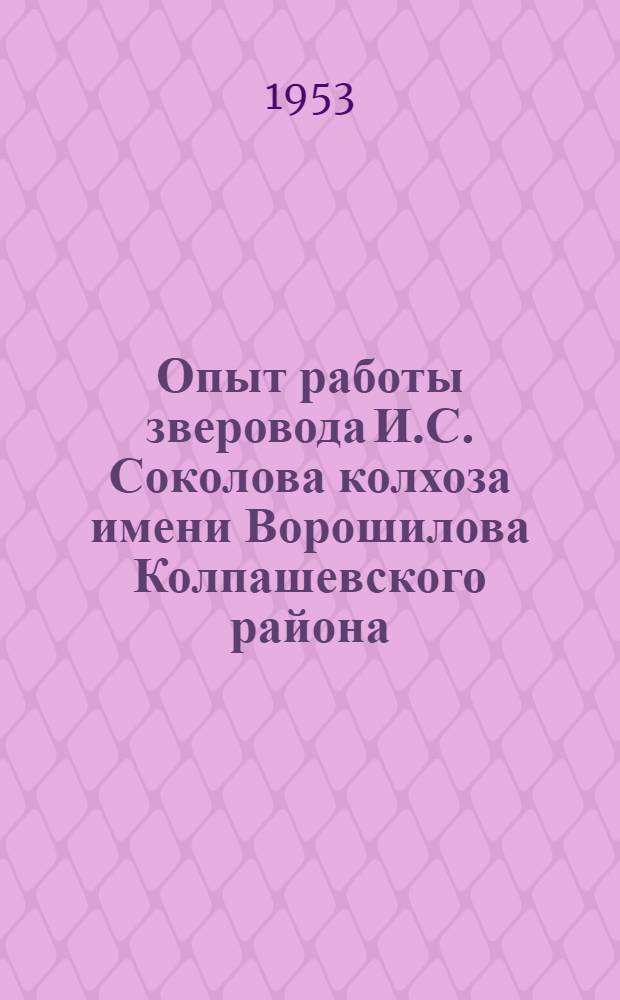 Опыт работы зверовода И.С. Соколова колхоза имени Ворошилова Колпашевского района