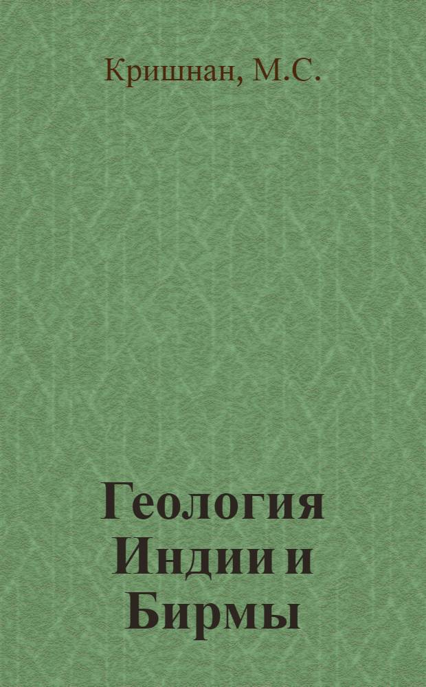 Геология Индии и Бирмы