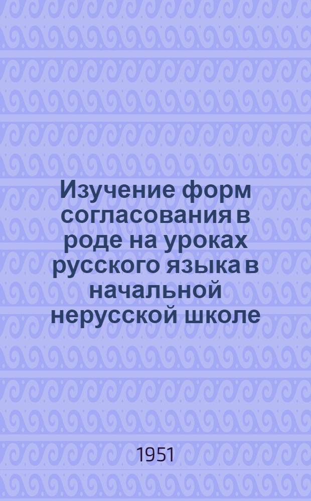 Изучение форм согласования в роде на уроках русского языка в начальной нерусской школе