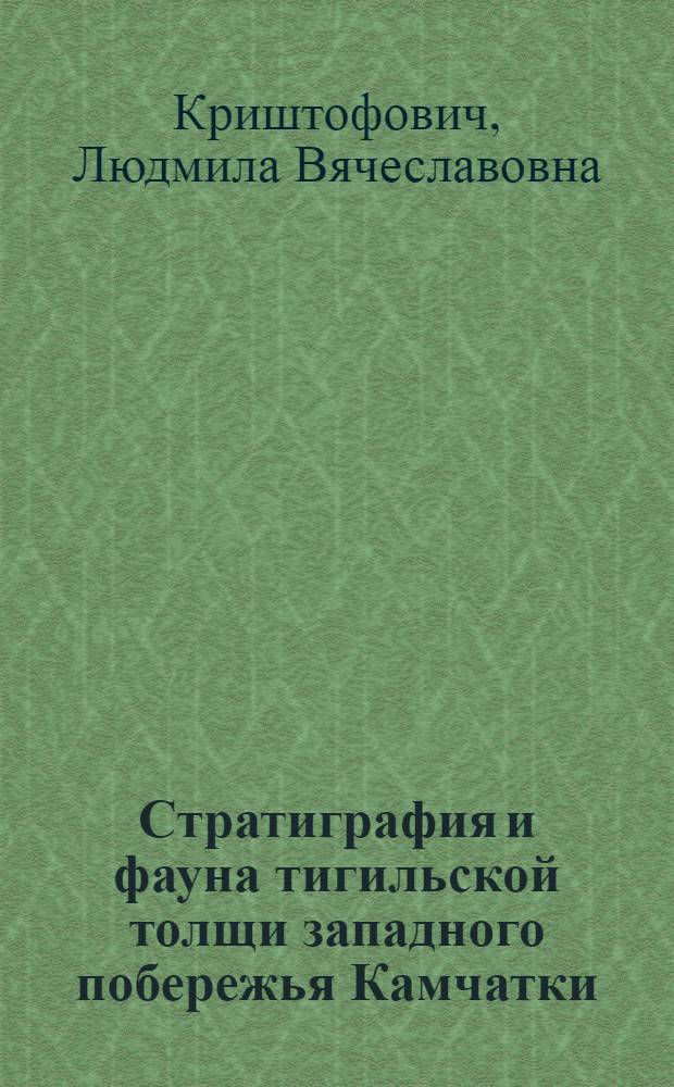 Стратиграфия и фауна тигильской толщи западного побережья Камчатки