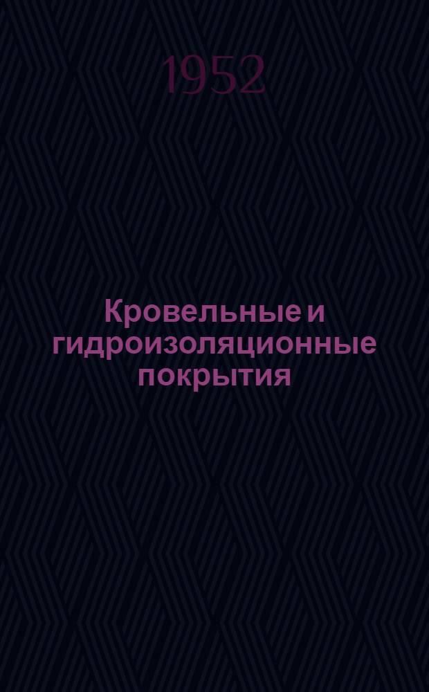 Кровельные и гидроизоляционные покрытия : Сборник статей