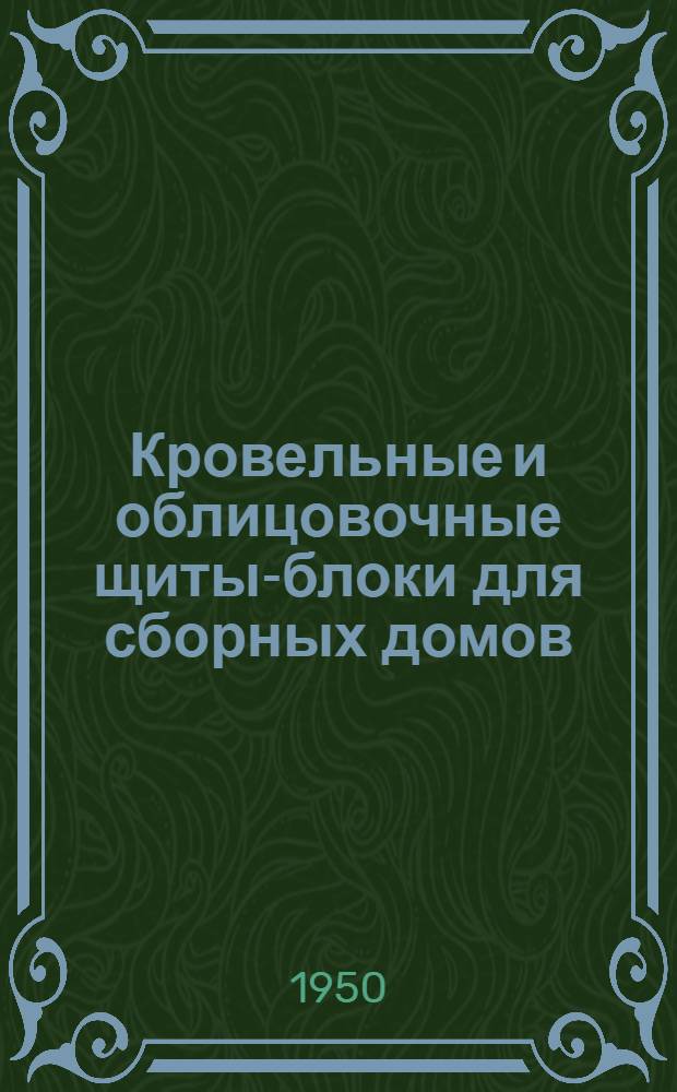 Кровельные и облицовочные щиты-блоки для сборных домов