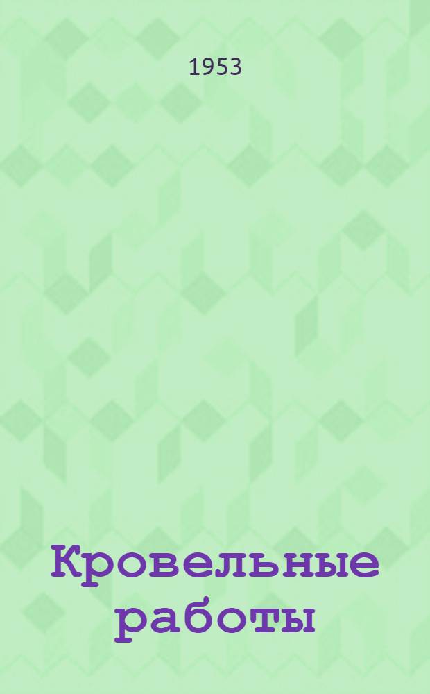 Кровельные работы