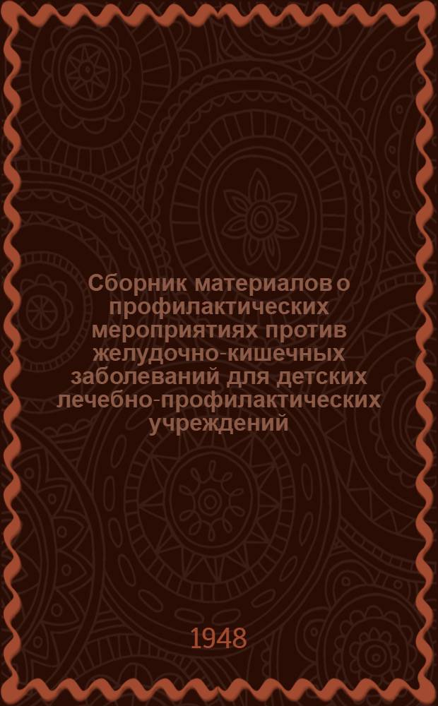 Сборник материалов о профилактических мероприятиях против желудочно-кишечных заболеваний для детских лечебно-профилактических учреждений