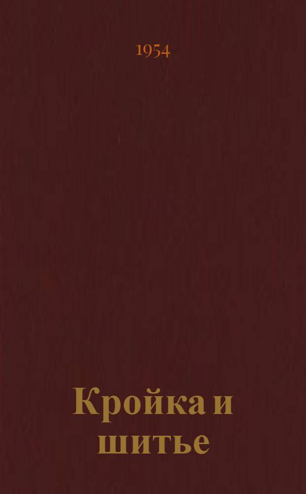 Кройка и шитье