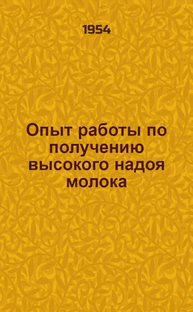Опыт работы по получению высокого надоя молока