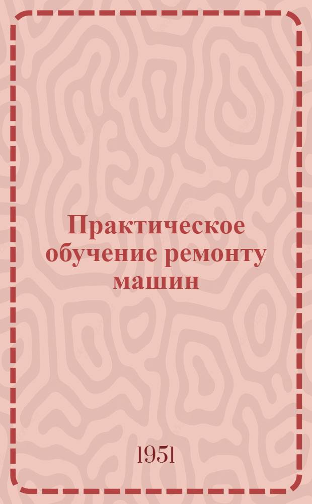 Практическое обучение ремонту машин