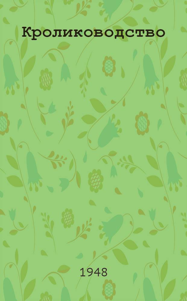 Кролиководство