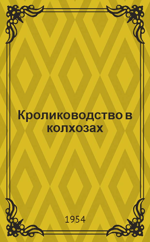 Кролиководство в колхозах