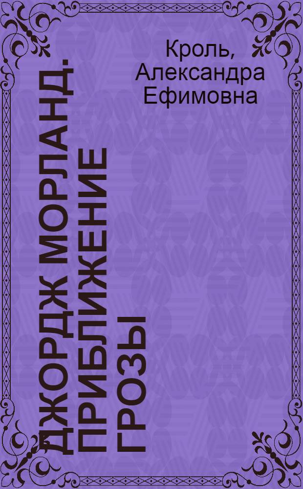 Джордж Морланд. Приближение грозы