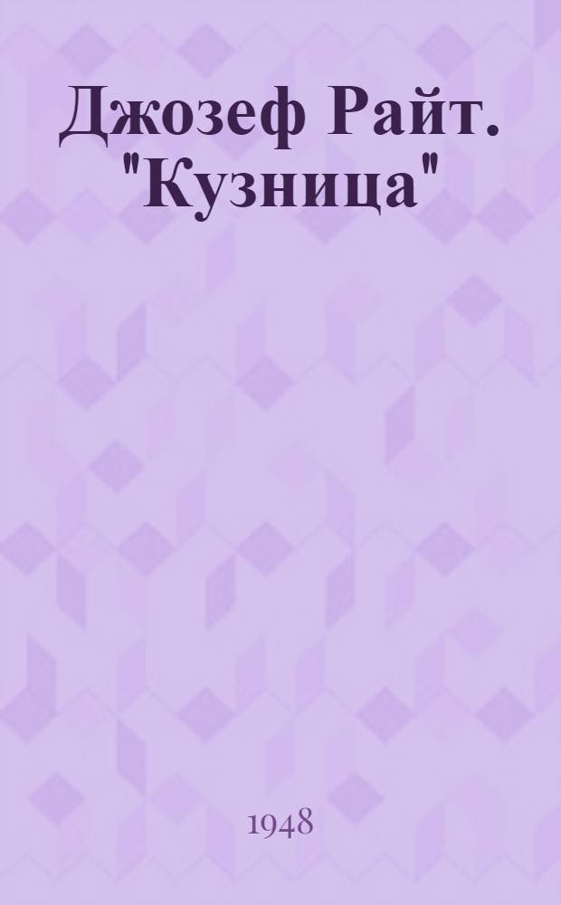 Джозеф Райт. "Кузница"