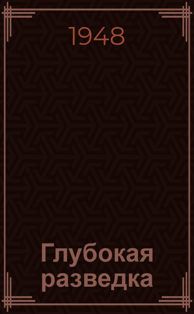 Глубокая разведка : Пьеса в 4 актах