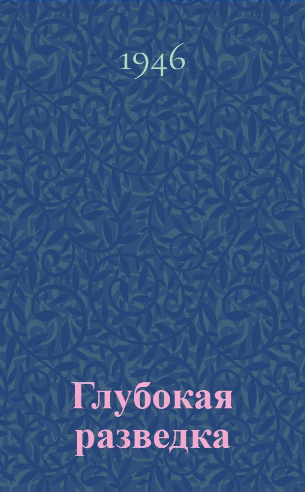 Глубокая разведка : Драма-комедия в 4 д. : Вариант Моск. худож. акад. театра