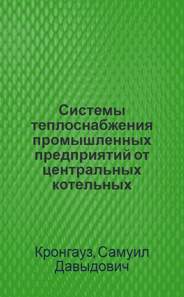 Системы теплоснабжения промышленных предприятий от центральных котельных