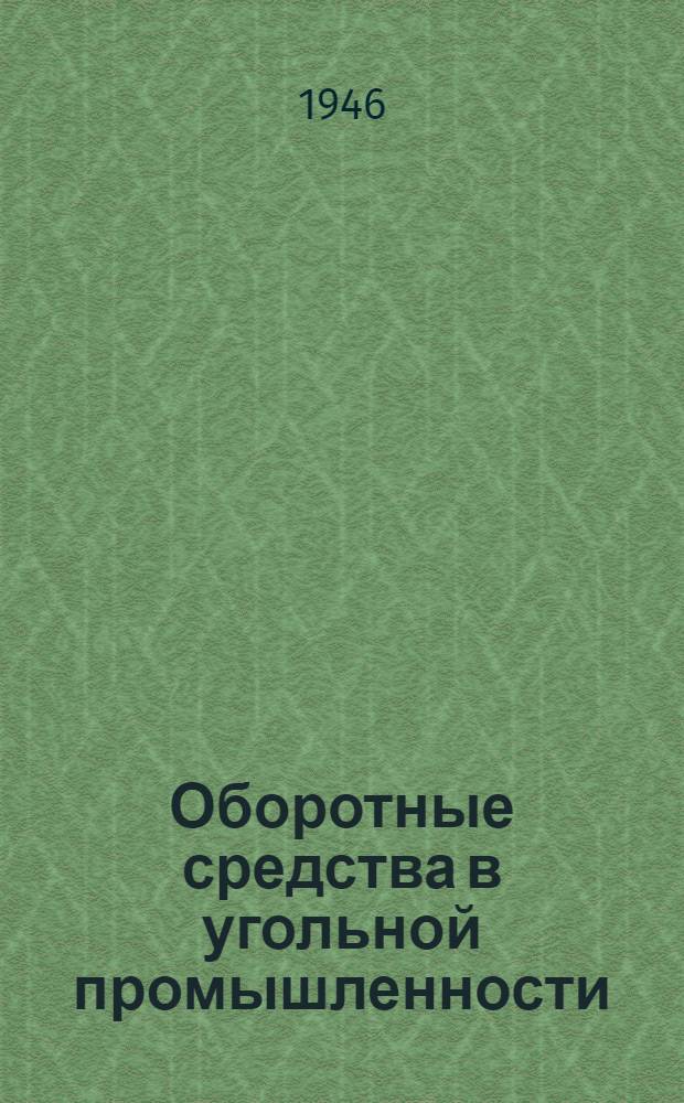 Оборотные средства в угольной промышленности