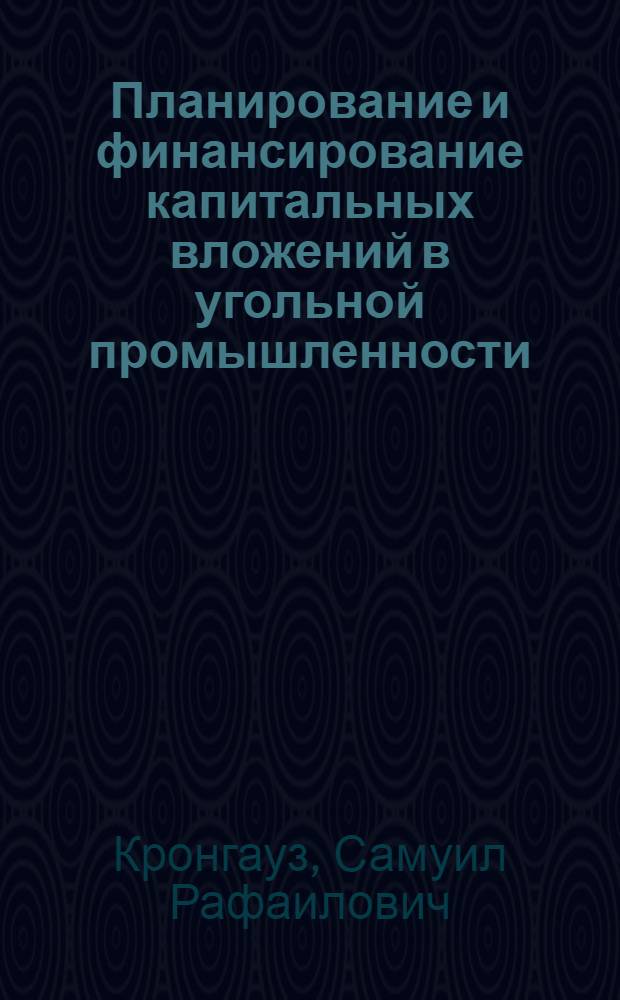 Планирование и финансирование капитальных вложений в угольной промышленности