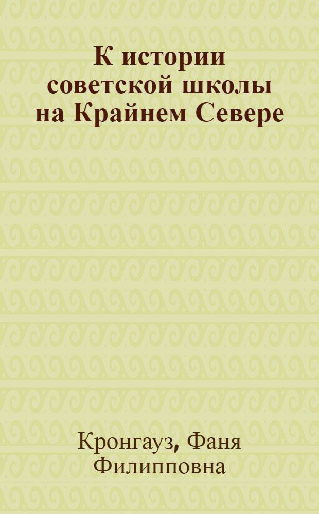 К истории советской школы на Крайнем Севере