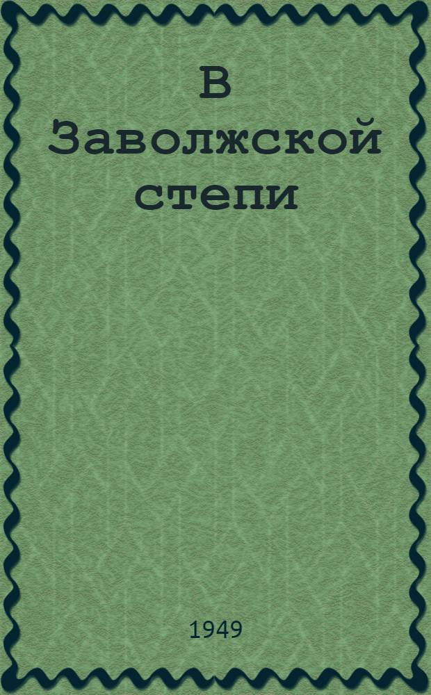 В Заволжской степи : (Молодежь одного колхоза) : Колхоз им. Ворошилова Новоузен. района Сарат. обл.