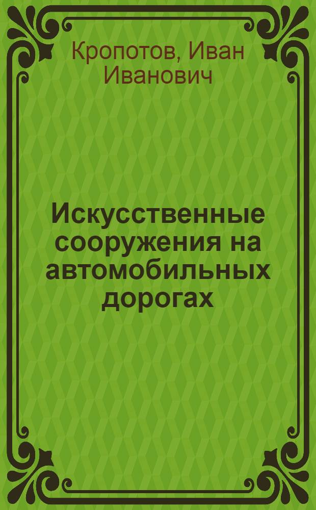 Искусственные сооружения на автомобильных дорогах : Учеб. пособие для курсов подготовки дор. десятников и мастеров