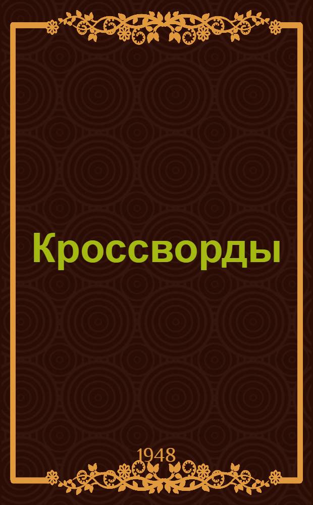 Кроссворды