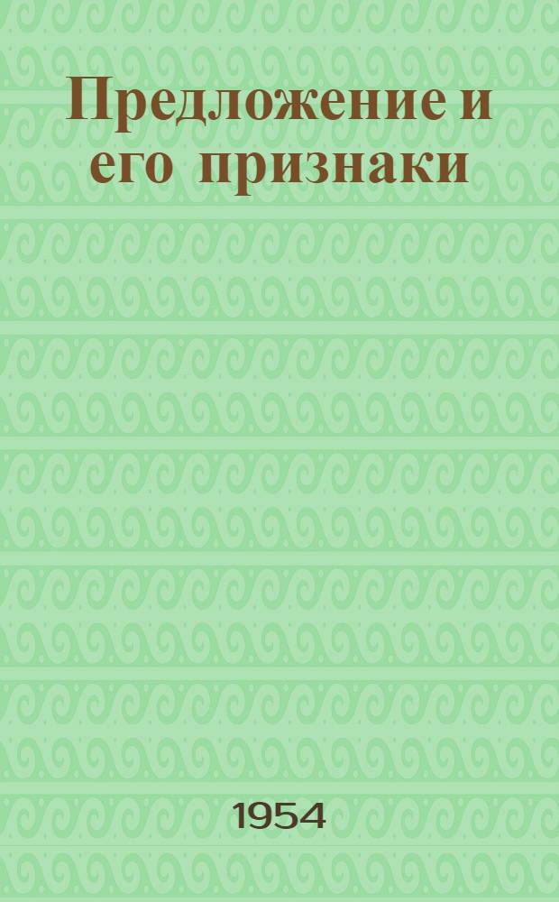 Предложение и его признаки