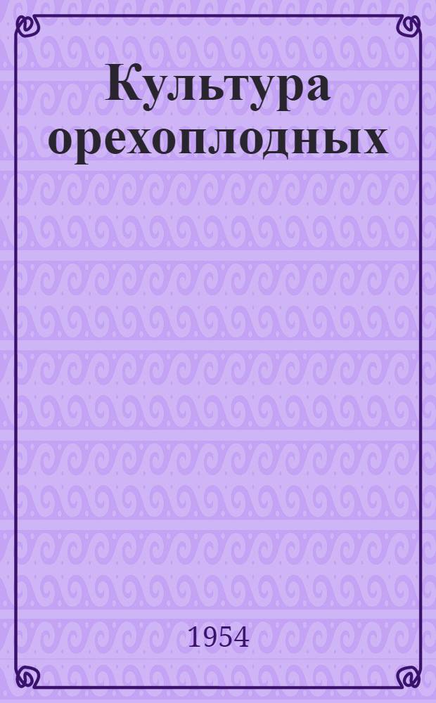 Культура орехоплодных