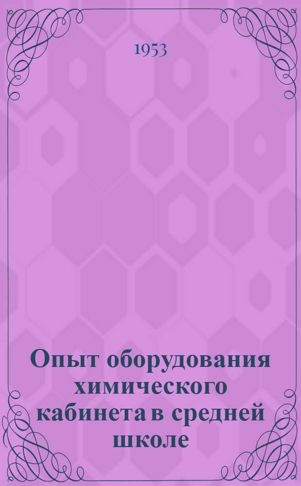 Опыт оборудования химического кабинета в средней школе : 15-я школа рабочей молодежи г. Куйбышева