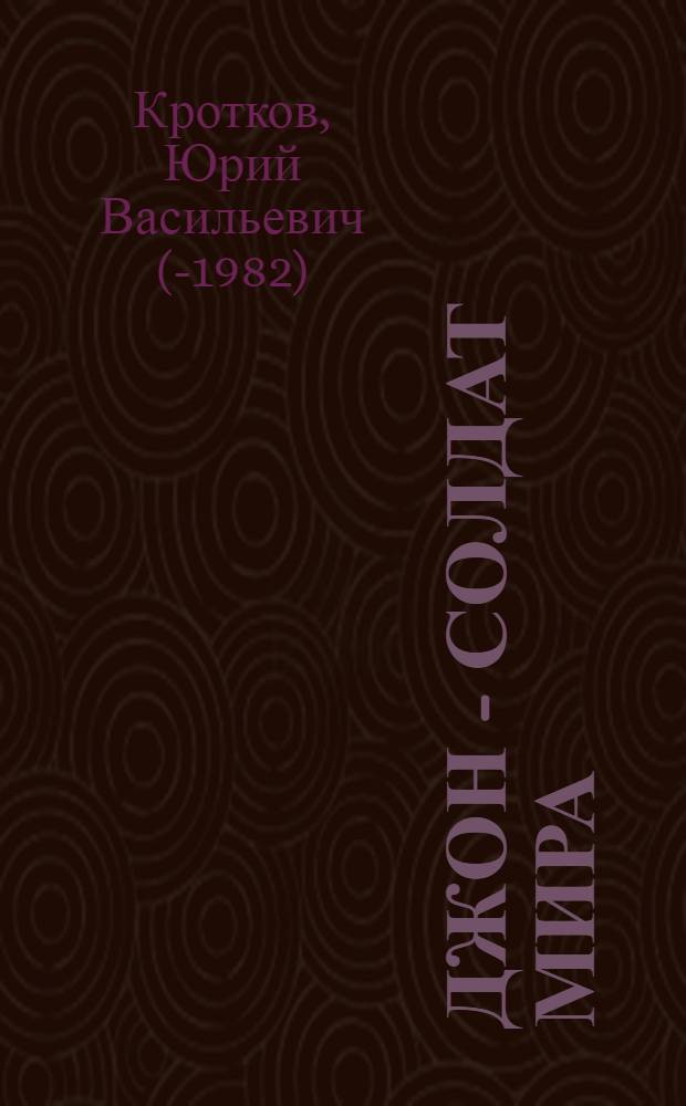 Джон - солдат мира : Пьеса в 3 д., 9 карт