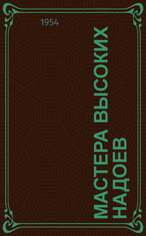 Мастера высоких надоев : Опыт Героев Соц. Труда Е.А. Кириченко и Н.В. Ревы из колхоза "Большевик" Золотонош. района Черкас. обл.