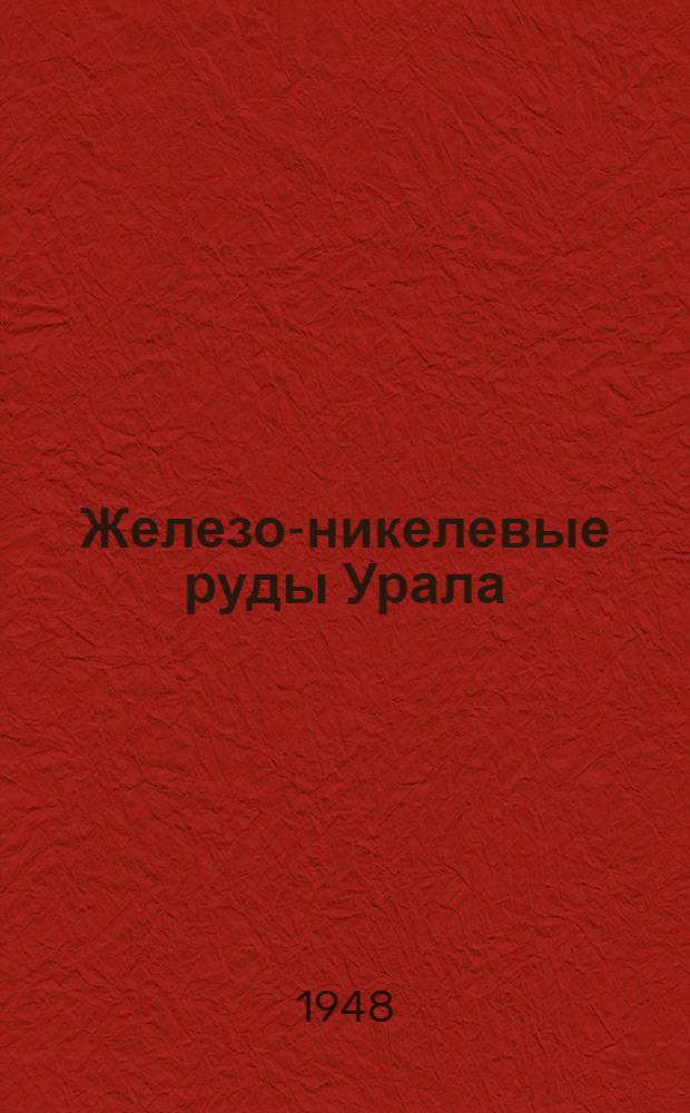 Железо-никелевые руды Урала