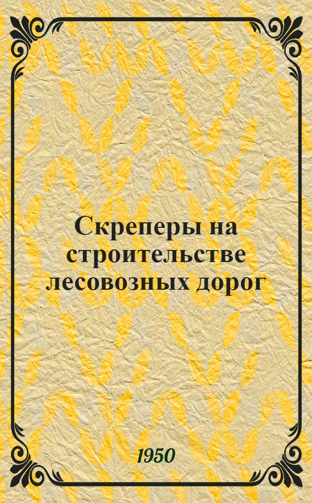 Скреперы на строительстве лесовозных дорог