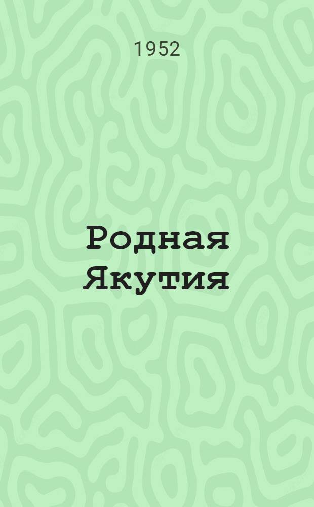 Родная Якутия : Очерки по истории и географии : Для сред. и ст. классов