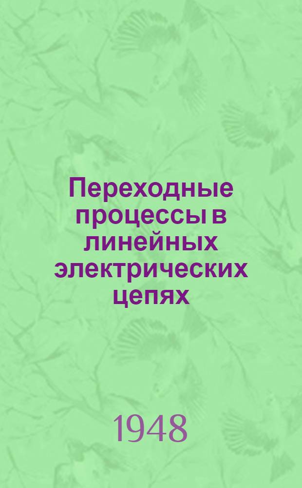 Переходные процессы в линейных электрических цепях
