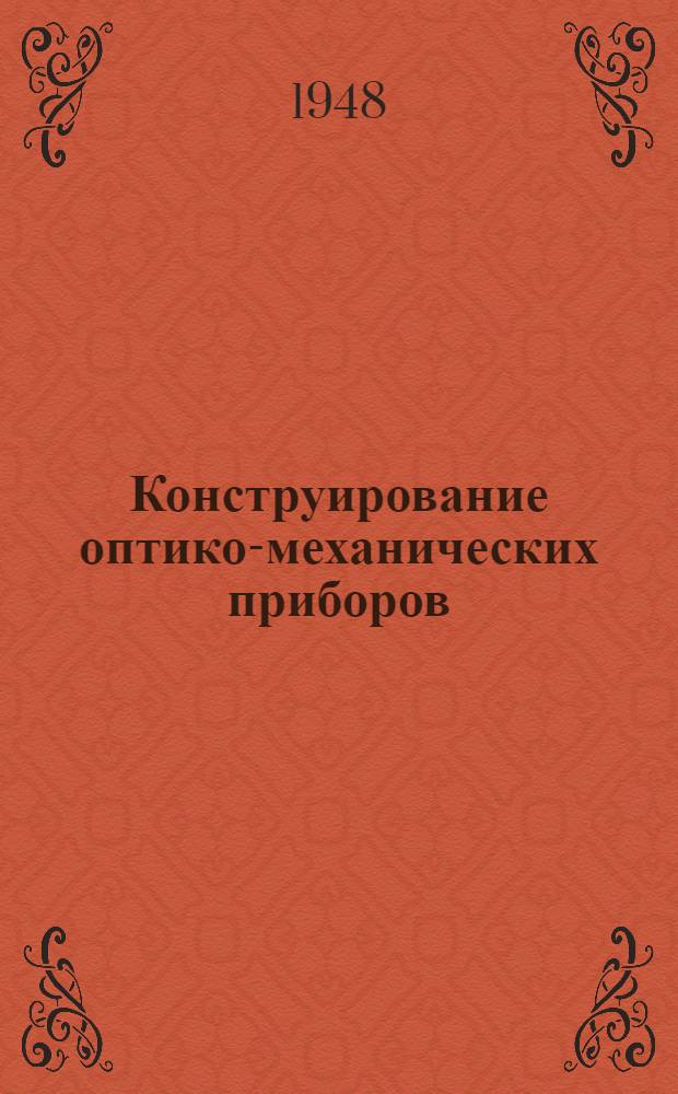 Конструирование оптико-механических приборов