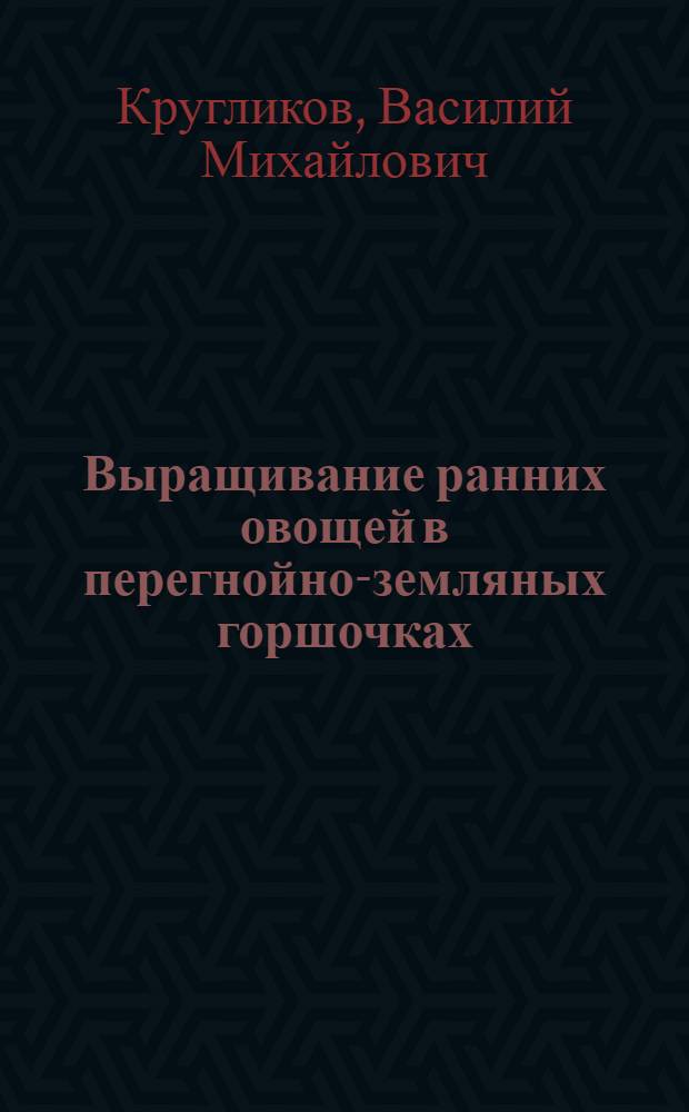 Выращивание ранних овощей в перегнойно-земляных горшочках