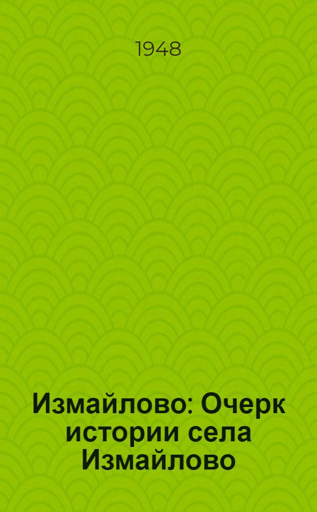 Измайлово : Очерк истории села Измайлово